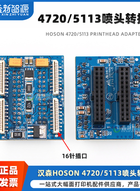 HOSON汉森4720喷头转接卡 V1.0.0.01奥威旭丽天彩写真机数码印花UV机5113单头转接板 16针喷头连接卡