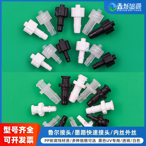 鑫新智源鲁尔接头墨水管快速接头