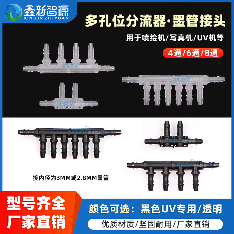 鑫新智源 T型鲁尔分流接头 烫画机纺织机墨水循环分流器UV墨管转接头3通4通6通8通墨管多位分流器PP塑料接头