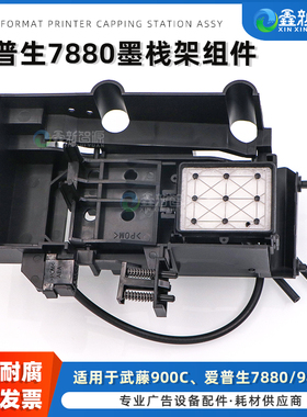 爱普生7880墨栈支架 天彩武藤MUTOH 900C EPSON 7800/9800/9880写真机油性墨栈架组件 墨垫套件