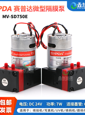 鑫新智源配件cnszxxzy原装正品 SYPDA MV-SD750E有刷微型隔膜泵 7W DC24V负压泵气泵 印花机喷绘机真空泵