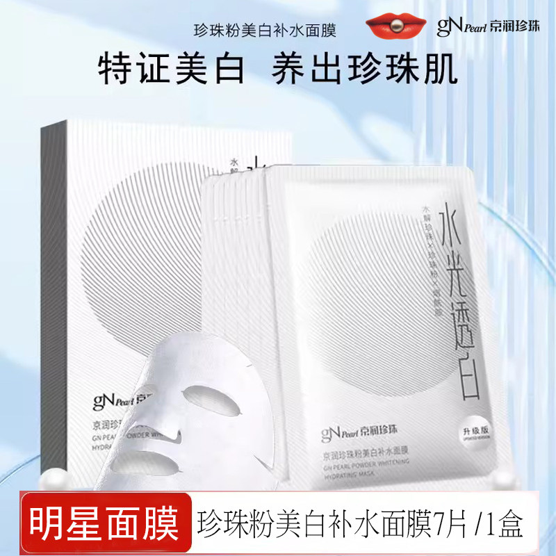 京润珍珠粉美白补水面膜补水保湿提亮肤色祛斑淡斑去黄淡化痘印
