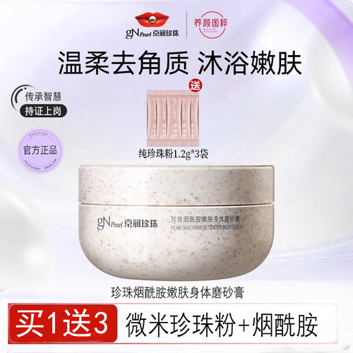 京润珍珠烟酰胺身体磨砂膏200g