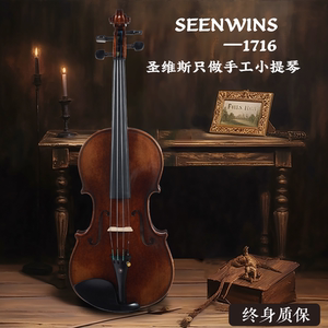 SEENWINS小提琴意大利纯手工