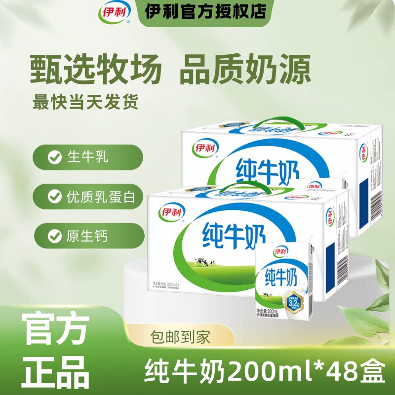 【9月新货】伊利纯牛奶200ml*24盒*2箱送礼全脂营养学生儿童早餐C