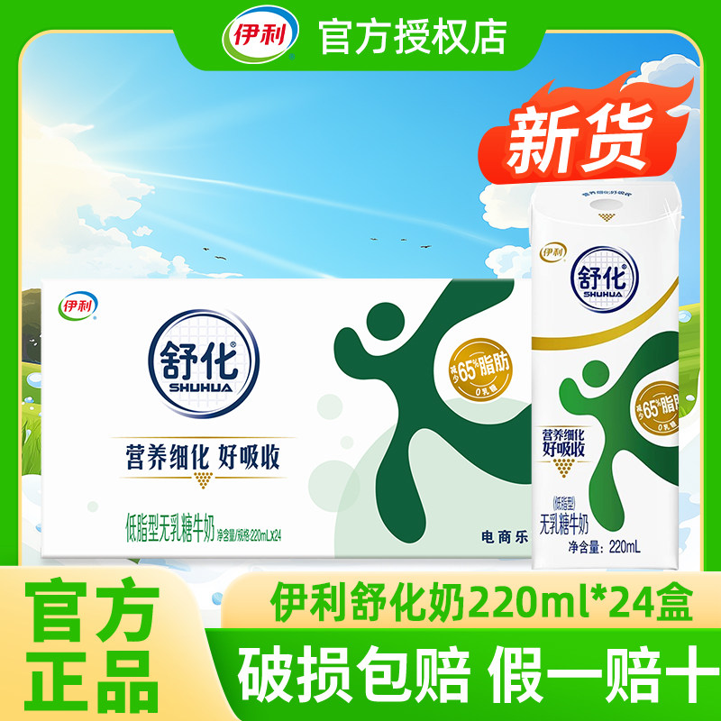 4月新货丨伊利舒化奶全脂/低脂/高钙220ml*24盒整箱无乳糖牛奶