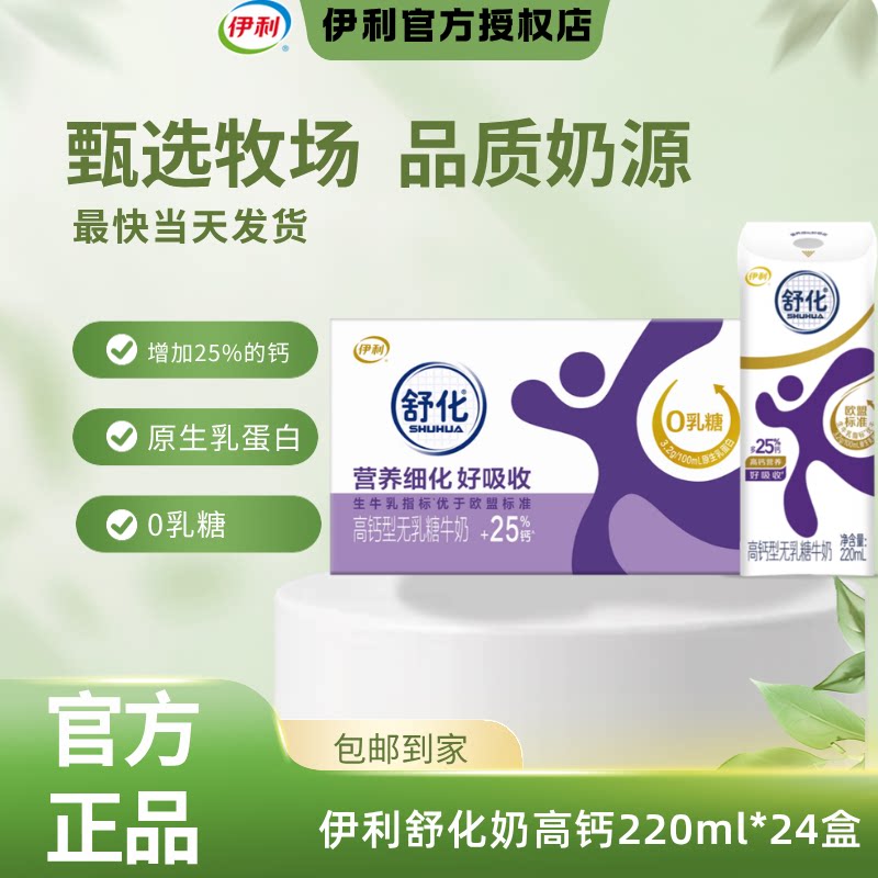 8月新货丨伊利舒化无乳糖牛奶全脂/低脂/高钙220ml*24盒整箱成人C