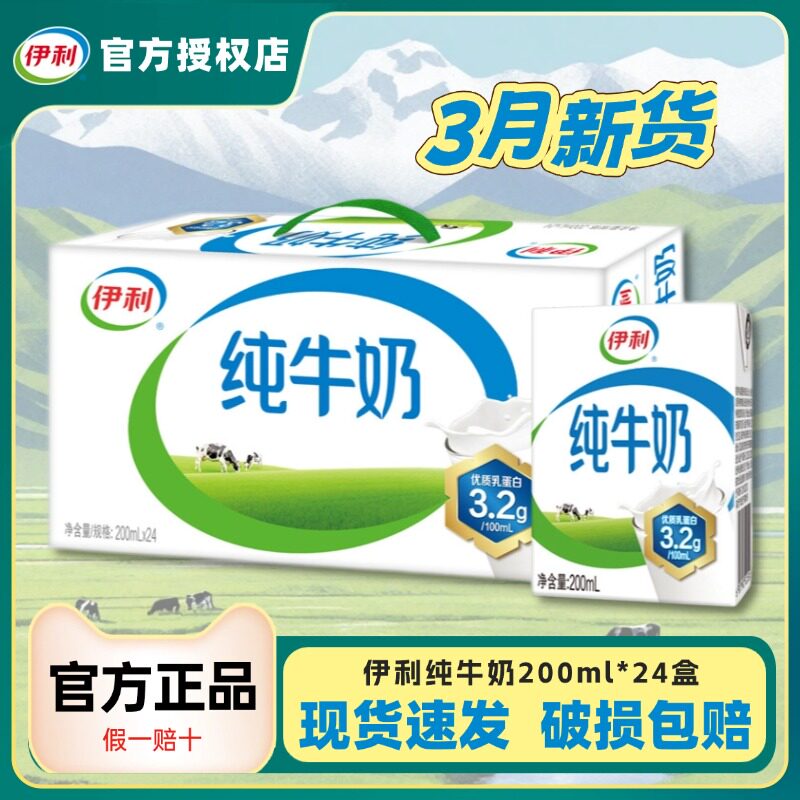3月现货丨伊利纯牛奶200ml*24盒整箱学生营养早餐纯牛奶送礼H