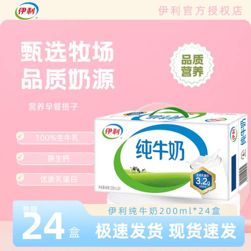 【9月】伊利纯牛奶200ml*24盒学生中秋礼品全脂牛奶纯奶儿童C
