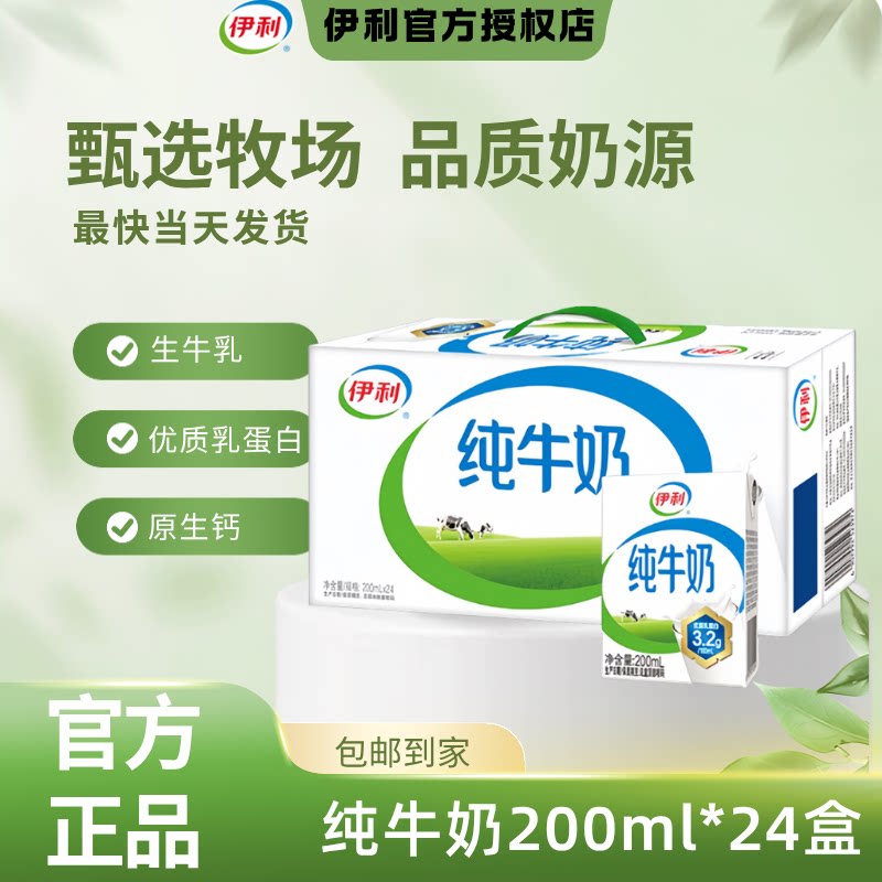 9月丨伊利纯牛奶200ml*24盒整箱