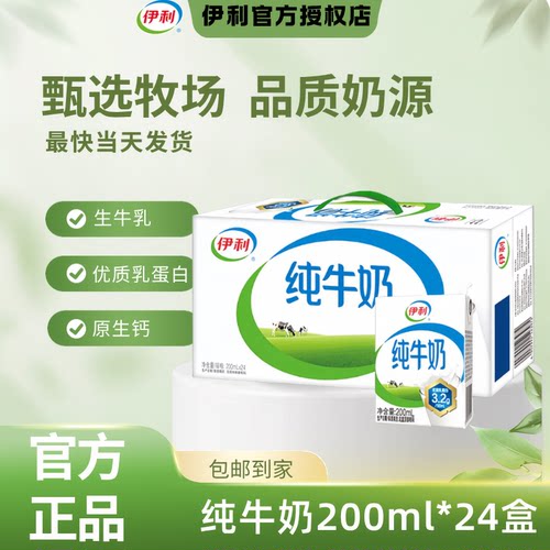 伊利纯牛奶200ml*24盒整箱全脂