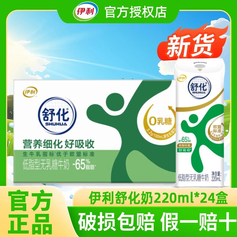 4月新货丨伊利舒化奶全脂/低脂/高钙220ml*24盒整箱无乳糖牛奶
