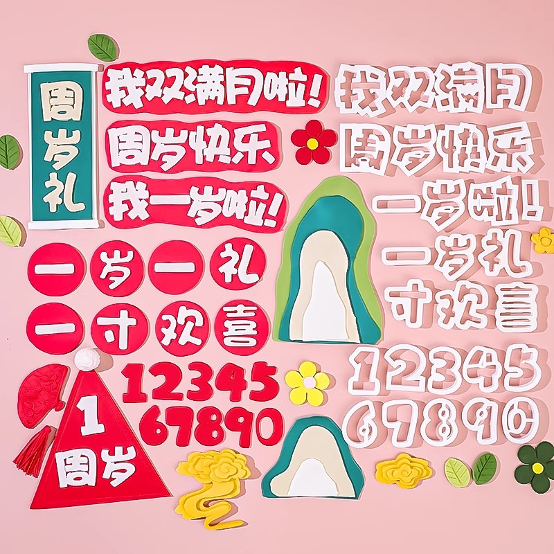 网红翻糖切模蛋糕装饰一岁一礼宝宝周岁满月祝福语烘焙刻字模具