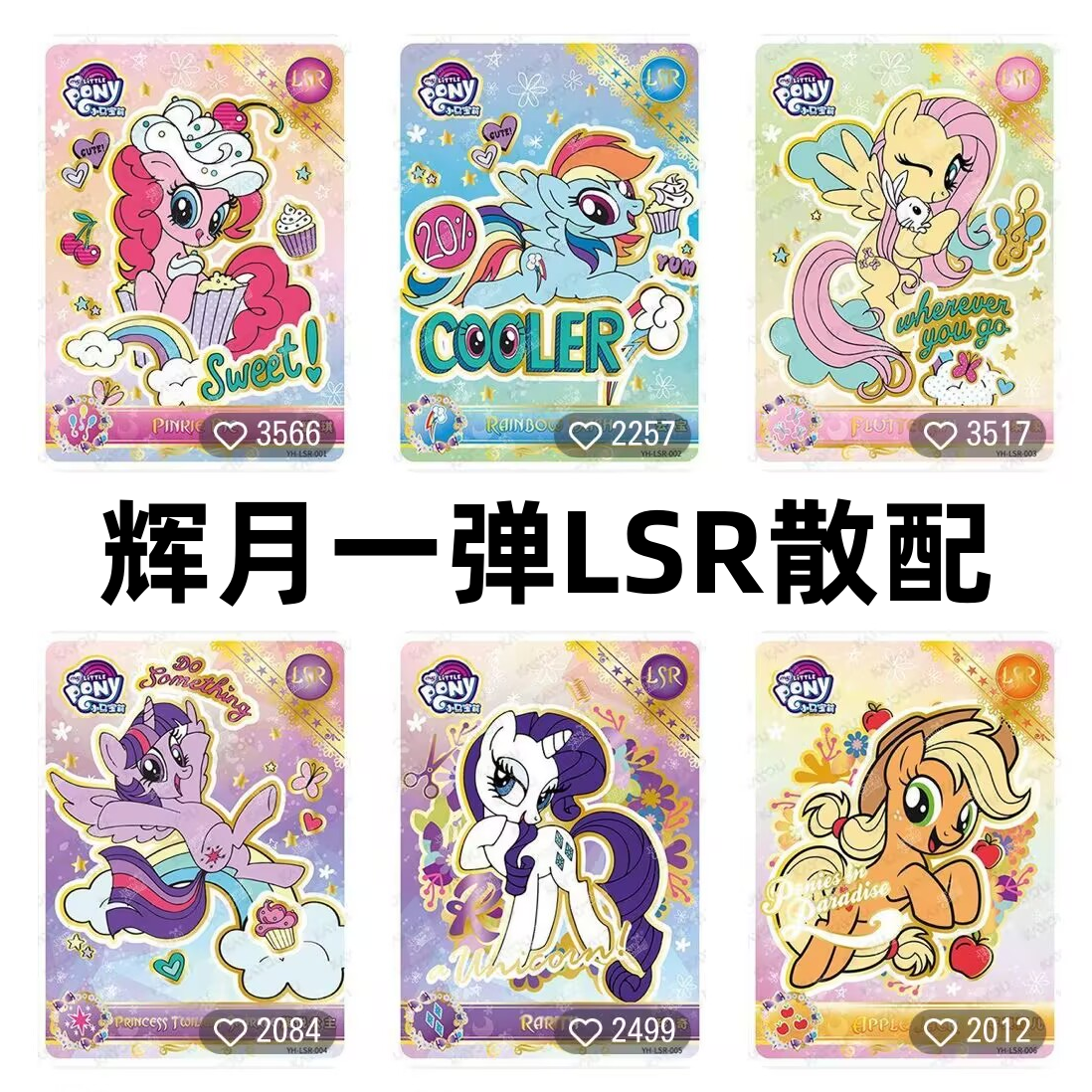 卡游正版小马宝莉卡片辉月包第一1弹LSR全套蛋糕碧琪柔柔稀有绝版