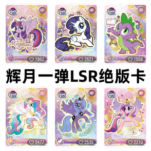 卡游小马宝莉卡片辉月包第一1弹LSR全套珍奇穗龙宇宙音韵月亮公主