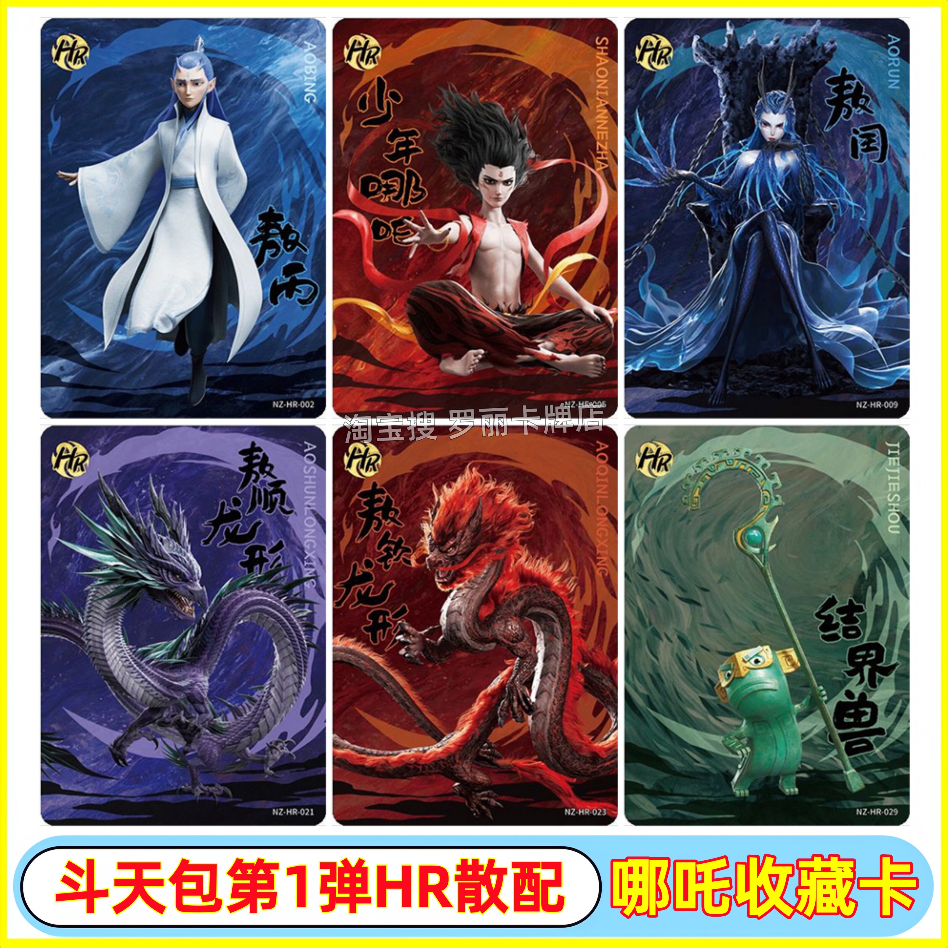 卡游正版哪吒之魔童闹海斗天包第1弹HR卡片敖丙敖闰3D卡牌结界兽S