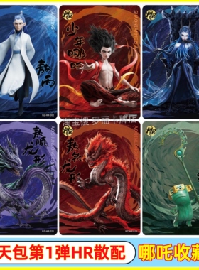 卡游正版哪吒之魔童闹海斗天包第1弹HR卡片敖丙敖闰3D卡牌结界兽S