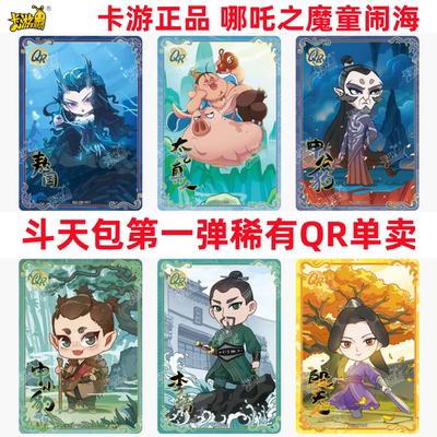 卡游哪咤卡片之魔童闹海斗天包第1弹QR卡片敖光敖闰申公小豹便宜