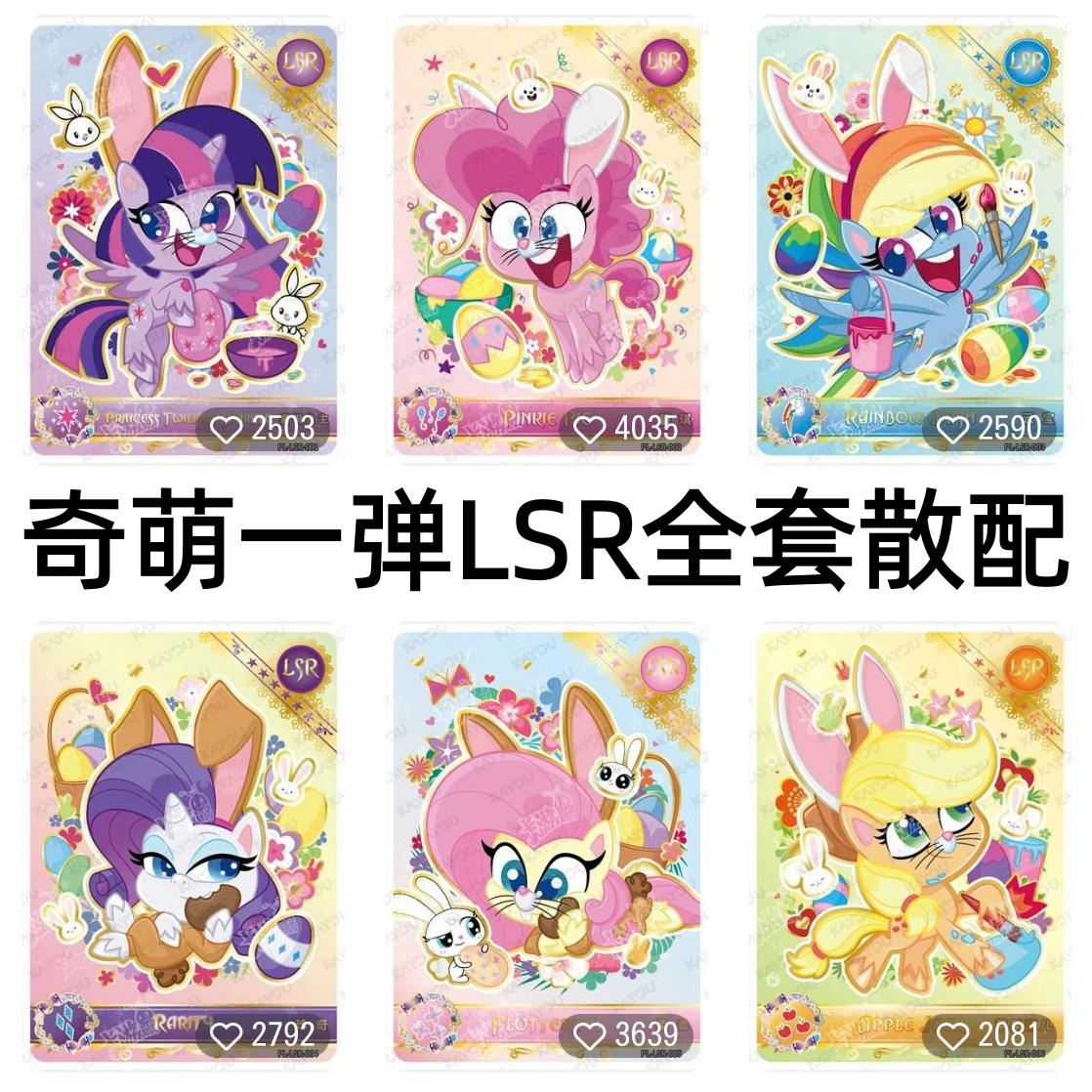 卡游小马宝莉卡片奇萌派对第一1弹LSR全套碧琪柔柔云宝珍奇收藏卡