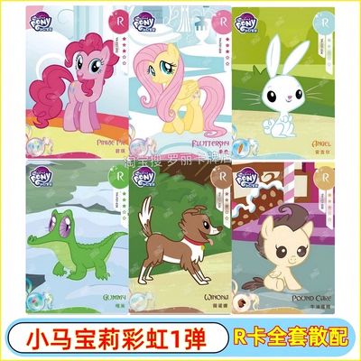 卡游小马宝莉彩虹包第1弹R卡片碧琪柔柔带标动物卡安吉尔绝版嘎米