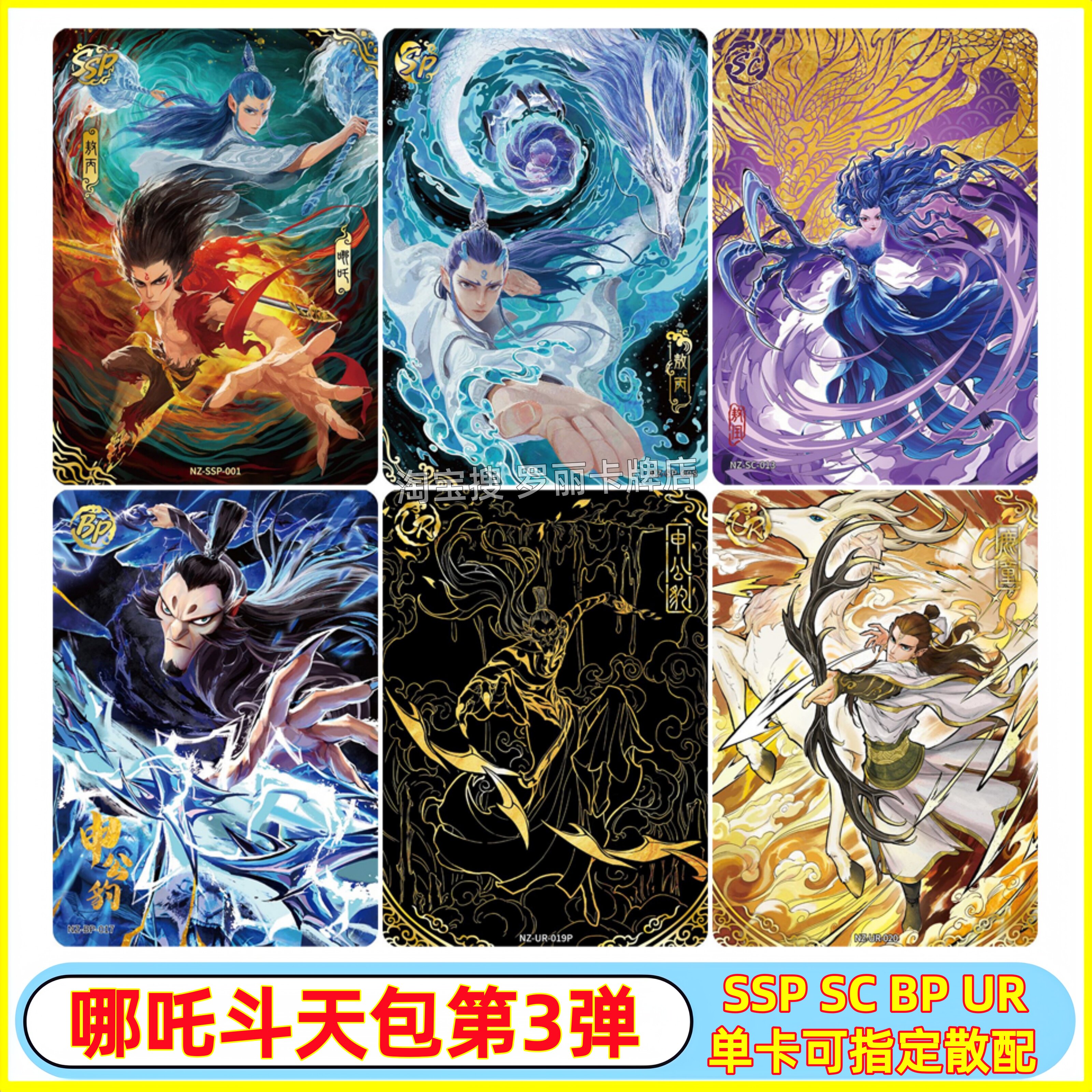 卡游哪吒斗天包第三3弹SSP哪咤SP敖丙全套敖闰SC稀有申公豹UR鹿童图片