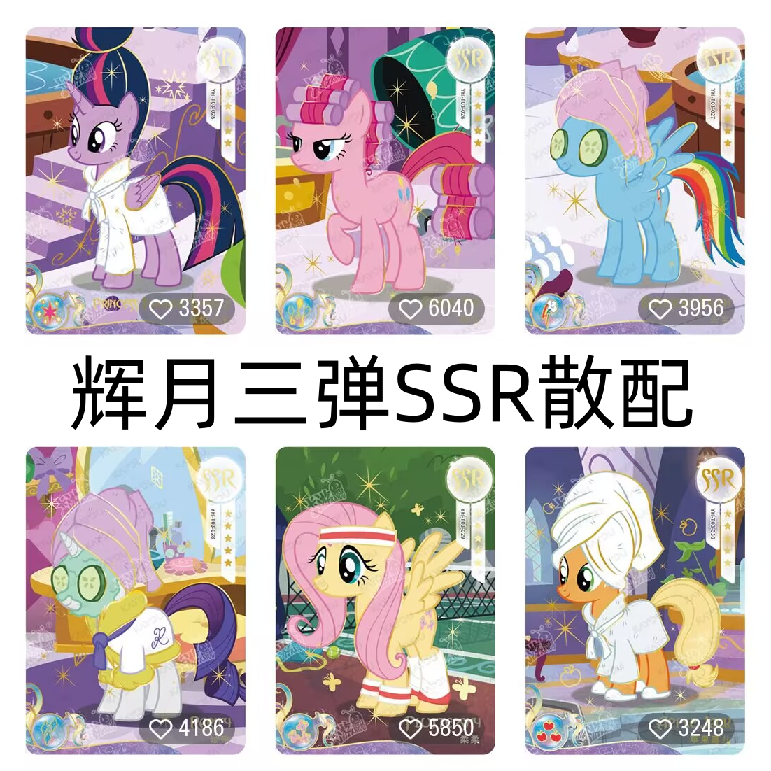 卡游小马宝莉卡片辉月包第3弹SSR碧琪云宝柔柔苹果嘉儿全套稀有卡