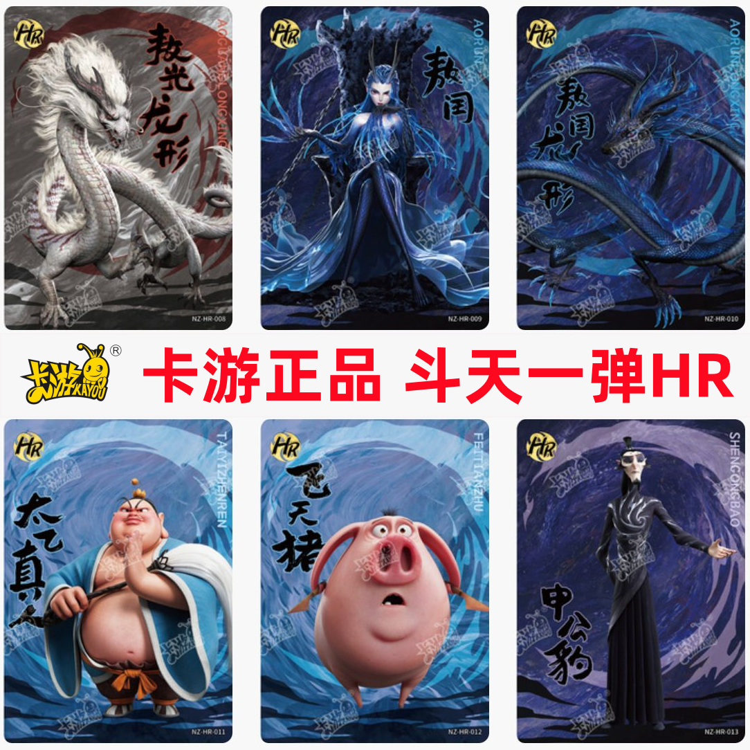 卡游哪咤卡片斗天包一弹HR全套敖闰龙形太乙真人申公豹稀有hr收藏