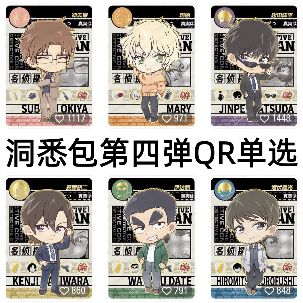 卡游柯南绝版卡片洞悉包第四4弹QR风见裕也诸伏景光荻原研二单选u