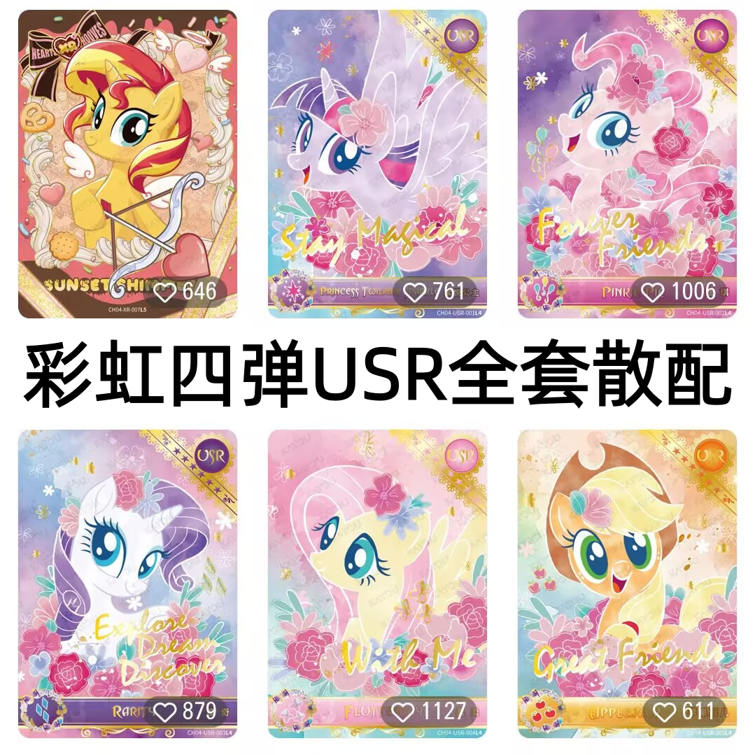 卡游小马宝莉卡片彩虹包第四4弹USR全套碧琪柔柔珍奇稀有收藏卡牌