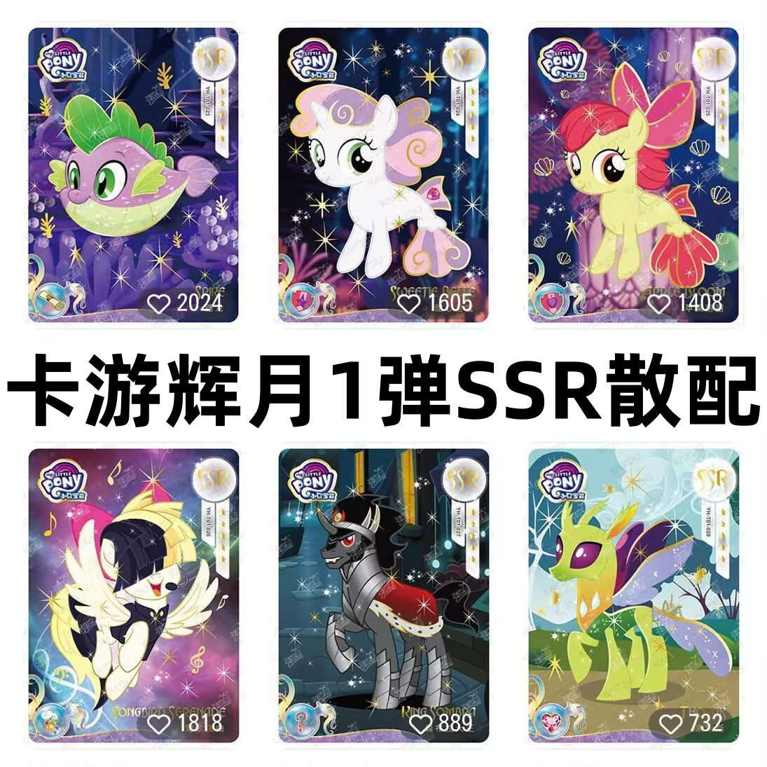 卡游小马宝莉卡片辉月包第一弹SSR穗龙莺歌夜曲索瑞斯稀有绝版卡1