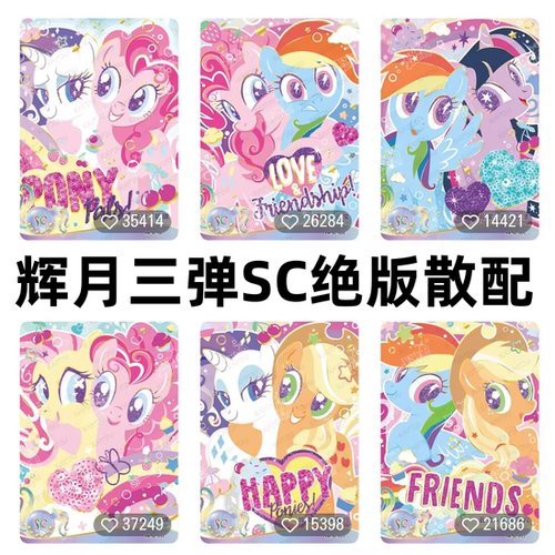 卡游正版小马宝莉卡片辉月包第三弹SC柔柔碧琪云宝珍奇稀有满星卡