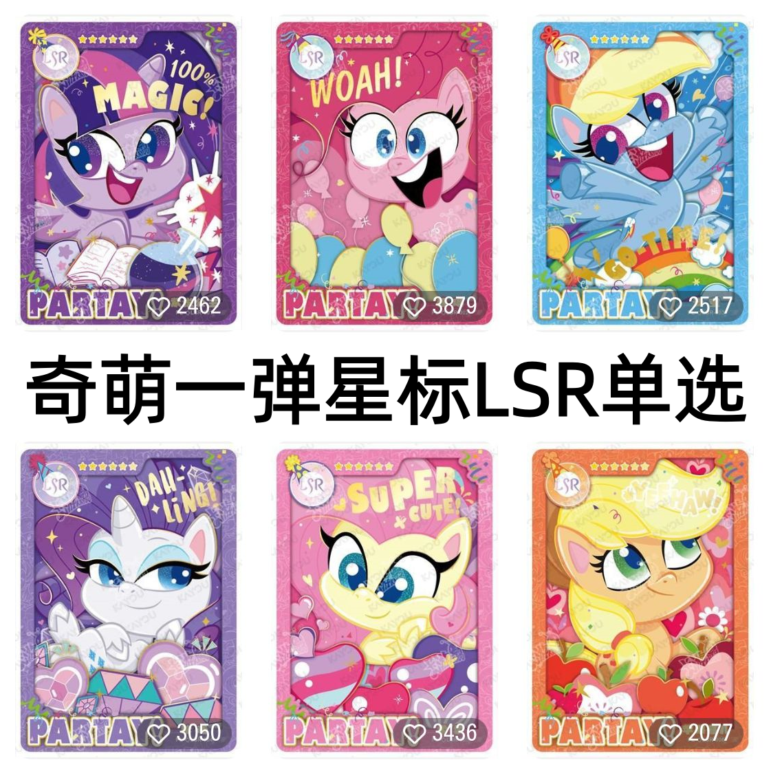 卡游小马宝莉卡片奇萌派对第一1弹星标隐藏LSR散配碧琪柔柔珍奇pp