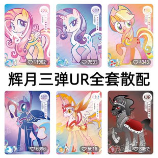 卡游小马宝莉卡片辉月包第三弹UR柔柔碧琪梦魇之月破灭之阳收藏卡