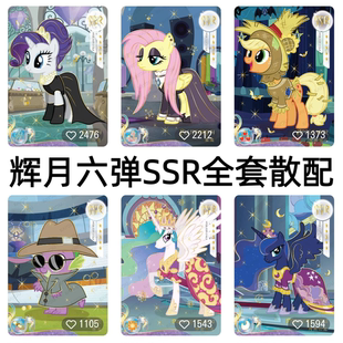 卡游小马宝莉卡片辉月包第6弹SSR月亮宇宙公主全套穗龙柔柔稀有卡