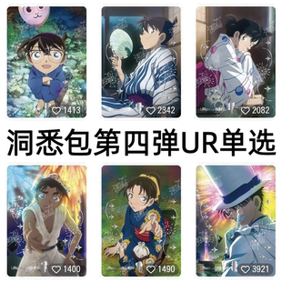 卡游柯南名侦探卡片洞悉包第四4弹UR远山和叶怪盗基德灰原哀单卖