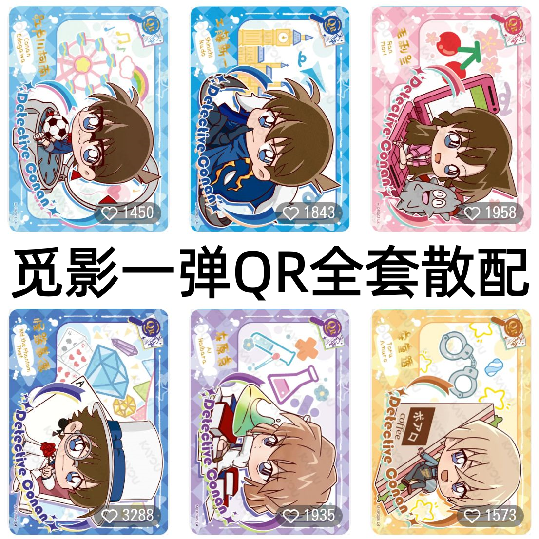 卡游柯南名侦探卡片觅影包第一1弹QR工藤新一毛利兰怪盗基德单卖