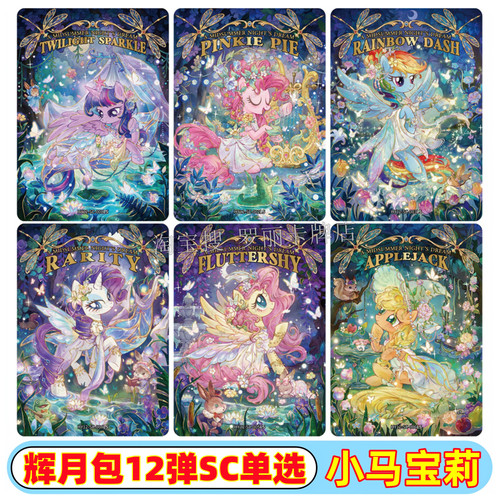 卡游正版小马宝莉卡片辉月包第12弹SC单卡SGR卡碧琪柔柔珍奇紫悦