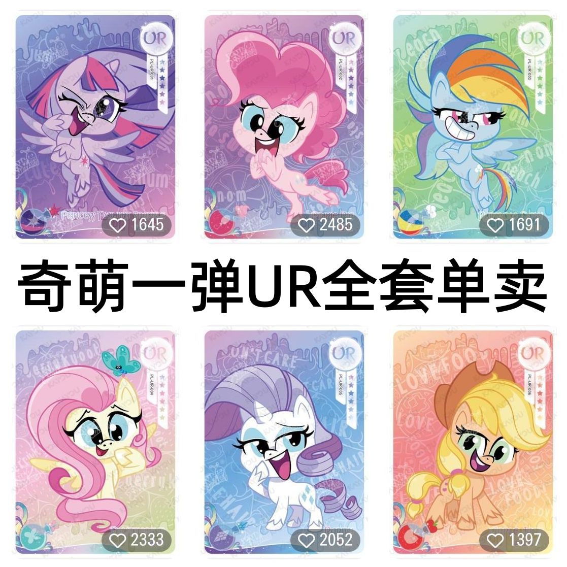 卡游小马宝莉卡片奇萌派对第一弹UR全套碧琪柔柔珍奇苹果嘉儿单卖