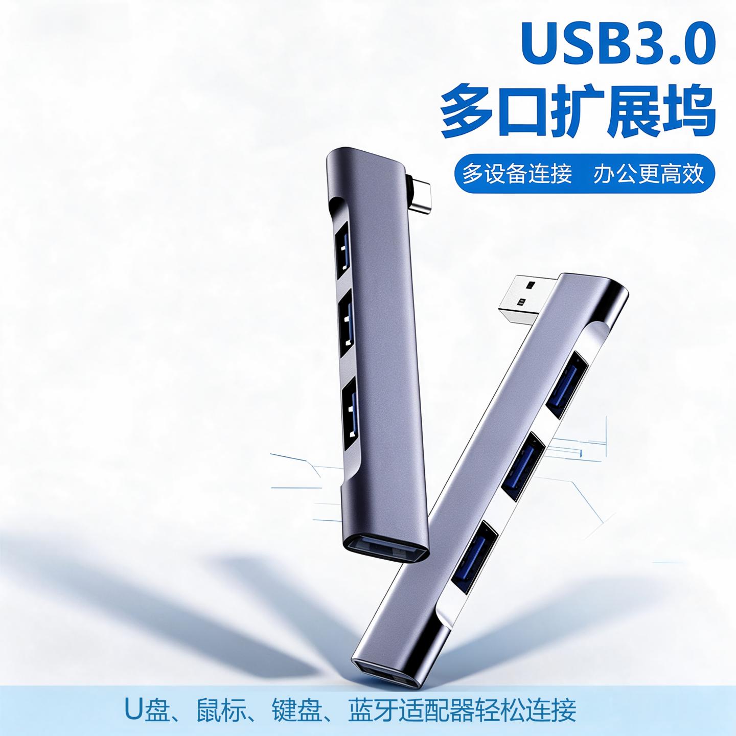 USB3.0高速U盘扩展器