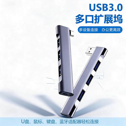 USB3.0高速U盘扩展器
