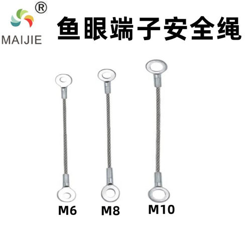 MAIJIE鱼眼端子防坠绳安全绳