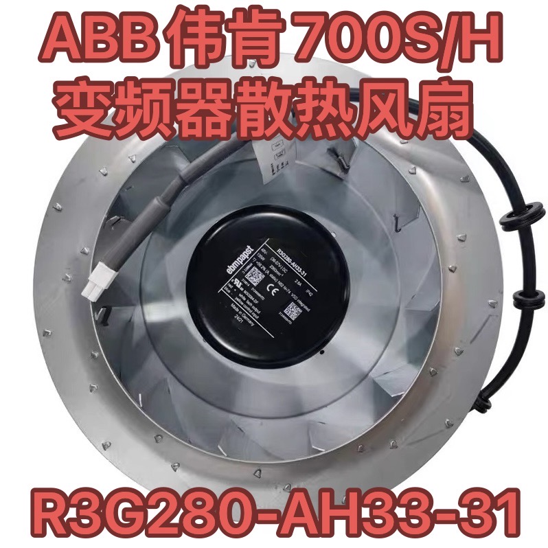 EBM德国 R3G280-AH33-31 48V 135W ABB 伟肯700S/H变频器离心风机