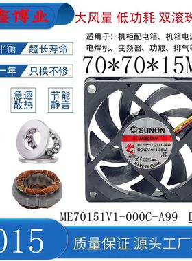 SUNON建准ME70151V1-000C-A99 7015 12V 1.36W磁悬浮静音散热风扇