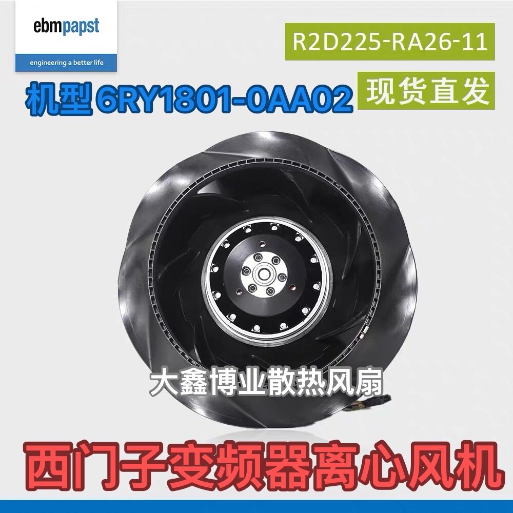 EBM德国R2D225-RA26-11 400V西I门子变频器离心风机6RY1801-0AA02