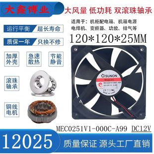 12025 A99 12V电脑机箱PWM温控风扇12CM 000C SUNON建准MEC0251V1