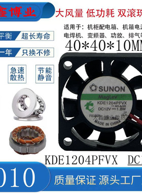 SUNON建准KDE1204PFVX 4010 12V静音投影仪监控录像机散热风扇4CM