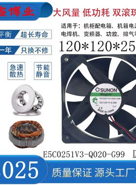 SUNON建准 E5C0251V3-Q020-G99 12025 12V超静音机箱散热风扇12CM