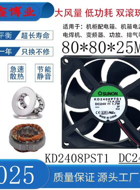 SUNON建准KD2408PTS1 8025 24V 1.7W机箱柜变频器电源散热风扇8CM