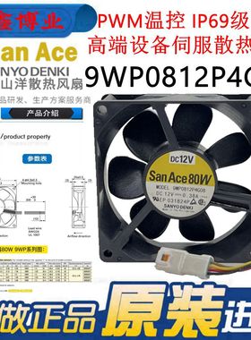 SanAce80W三洋9WP0812P4G01/06/08 12V 0.38A伺服IP68防水风扇8CM