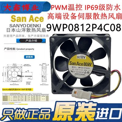 三洋9WP0812P4G01防水IP68级风扇